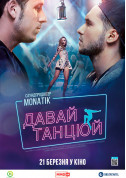 Афіша Давай, танцюй!