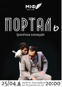 Афіша Іронічна комедія Порталь