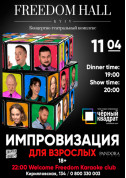 Афіша Імпровізація для дорослих