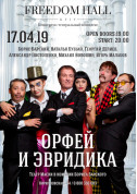 Афіша ОРФЕЙ І ЭВРИДІКА