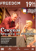 Афіша Сексом дружбу не зіпсуєш