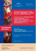 Афіша АСТОР «ВБИВЦЯ» ТАНГО