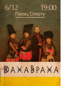 Афіша ДАХАБРАХА
