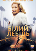 Афіша Білий лебідь