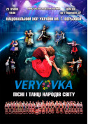 Афіша Хор им. Г. Верёвки