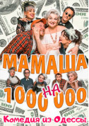 Афіша Мамаша на миллион
