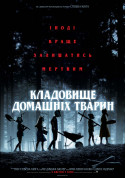 Афіша Кладовище домашніх тварин
