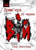 Афіша Kyiv Modern Ballet. Вий. Раду Поклитару