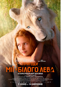 Афіша Пригоди Мії та білого лева