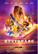 Афіша Пустопляс
