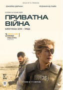 Афіша Приватна війна