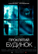 Афіша Проклятий будинок (ПРЕМ'ЄРА)