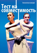 Афіша Тест на совместимость