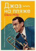 Афіша Джаз на пляже - Glenn Miller