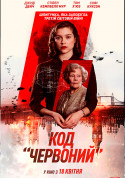 Афіша Код "Червоний"