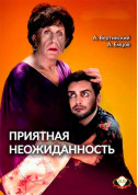 Афіша Приятная неожиданность