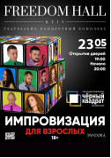 Афіша Импровизация для взрослых