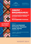 Афіша «ОБЕРІГ – ВИШИВАНКА!» Нац. духовий оркестр