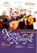 Афіша Ансамбль «Хорея  Козацька»: «БЕНКЕТ ДУХОВНИЙ»