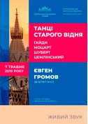 Афіша Євген Громов (фортепіано). «ТАНЦІ СТАРОГО ВІДНЯ»