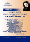 Афіша «ЛЮДИНА-ОРКЕСТР» Концерт-присвята Елеонорі