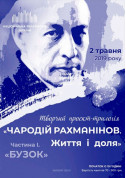 Афіша Трилогія «ЧАРОДІЙ РАХМАНІНОВ»