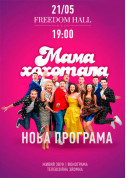 Афіша Мамахохотала Шоу