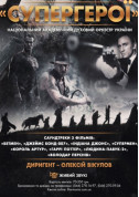 Афіша «СУПЕР-ГЕРОЙ» Нац.духовий оркестр України