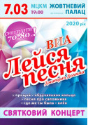 Афіша ВИА Лейся песня