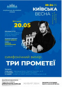 Афіша АБОНЕМЕНТ № 10: «ТРИ ПРОМЕТЕЇ». СОЛІСТ — АНТОНІЙ