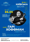 Афіша ГАРІ ХОФФМАН (віолончель) США, Симфонічний
