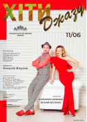 Афіша «ХІТИ ДЖАЗУ». М.МЕЛЕШКО, В.КОСТЕНКО