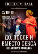 Афіша До, После и Вместо Секса