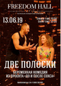 Афіша Две полоски
