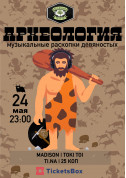 Афіша Археология "Музыкальные раскопки