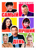 Афіша Самый лучший день