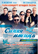Афіша ВИА Синяя птица