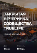 Афіша Закрытая вечеринка сообщества TrueLife