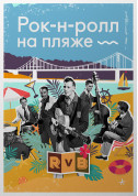 Афіша Рок-н-Ролл на Пляже