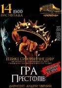 Афіша Игра престолов: Новый сезон