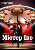 Афіша Містер Ікс
