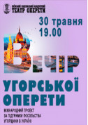Афіша Вечір Угорської Оперети