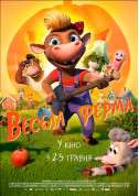 Афіша Весела ферма (ПРЕМ'ЄРА)