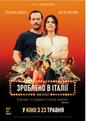 Афіша Зроблено в Італії (ПРЕМ'ЄРА)