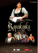 Афіша Корсиканка