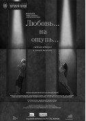 Афіша Любов... на дотик...