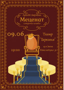 Афіша Меценат