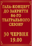 Афіша Гала-концерт до закриття 84-го театрального