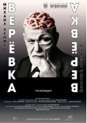 Афіша Мотузка