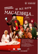 Афіша Не все коту масляна...